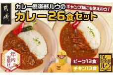 【年内お届け】カレー倶楽部ルウの26食カレーセット(ビーフ13食&チキン13食)≪2025年12月15日～31日お届け≫_14-2701-HNY_(都城市) ビーフカレー 都城産黒毛和牛使用 チキンカレー 国産鶏使用 チルド食品
