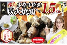 【年内お届け】本格手焼き!炭火焼鶏1.5kg(500g×3P)ゆずこしょう付≪2025年12月15日～31日お届け≫_AA-1413-HNY_(都城市) リピーター続出!! 塩のみ 急速冷凍 手焼き 湯せん 焼酎との相性も抜群 おつまみ 保存料不使用 ギャル曽根さんおすすめの鶏肉返礼品(炭火焼) 鶏肉 