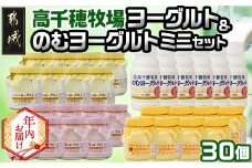 【年内お届け】高千穂牧場ヨーグルト&のむヨーグルトセット≪2025年12月15日～31日お届け≫_MJ-1608-HNY_(都城市) ヨーグルト 苺ヨーグルト マンゴーヨーグルト 各115グラム×8個 のむヨーグルト 220g×6本 乳製品 乳酸菌 生乳