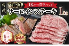 【年内お届け】宮崎牛サーロインステーキ200g×5枚≪2025年12月15日～31日お届け≫_AE-8904-HNY_(都城市) 牛 サーロインステーキ 計1キロ ステーキ カット肉 トップブランド 旨味 真空 牛肉 肉 宮崎牛 真空 サーロイン ステーキ 個包装