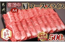 【年内お届け】宮崎牛肩ローススライス500g≪2025年12月15日～31日お届け≫_MJ-2504-HNY_(都城市) 国産黒毛和牛 高級部位 牛肩ローススライス 500g 薄切り肉 おいしい霜降り牛肉 すき焼き 牛鍋 すきやき A4ランク 4等級