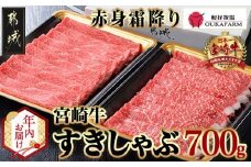 【年内お届け】宮崎牛【赤身霜降り】すきしゃぶ700g≪2025年12月15日～31日お届け≫_17-6507-HNY_(都城市) 牛肉 ブランド牛 牛うで 牛もも スライス 700g 350g×2 すき焼き しゃぶしゃぶ 赤身 霜降り 牛肉 肉