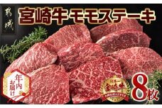 【年内お届け】宮崎牛モモステーキ100g×8枚≪2025年12月15日～31日お届け≫_AC-2517-HNY_(都城市) ステーキ 牛肉 宮崎牛 和牛 国産 モモ肉 A4 個別真空 100g×8枚 牛肉 ブランド牛 ステーキ 真空パック