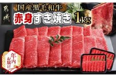 【年内お届け】【黒毛和牛】赤身すき焼き1kg(500g×2パック)≪2025年12月15日～31日お届け≫_MJ-I902-HNY_(都城市) 国産黒毛和牛 赤身 ウデまたはモモまたはロース すき焼き しゃぶしゃぶ 500g×2パック 牛肉 肉 すき焼き