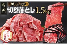 【年内お届け】【黒毛和牛】切り落とし1.5kg(250g×6パック)≪2025年12月15日～31日お届け≫_MJ-I903-HNY_(都城市) 牛肉 国産 黒毛和牛 外モモ ウデ マル バラ モモ ブリスケ 切り落とし 部位ミックス 250g 6パック 小分け 牛肉 炒め物  ブリスケ 
