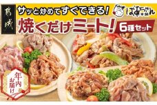 【年内お届け】観音池ポーク焼くだけミート6種セット_13-1509-HNY_(都城市) みそ 生姜 キムチ ゆず塩 黒ダレ 塩こうじ 真空パック おかず サッと炒める 焼くだけ 野菜炒め