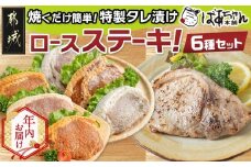 【年内お届け】観音池ポークロースステーキこだわり6種セット_MJ-1570-HNY_(都城市) 味噌 生姜焼き キムチ ゆず塩 黒ダレ 塩こうじ 豚ロース 都城産ブランドポーク おかず ポークステーキ