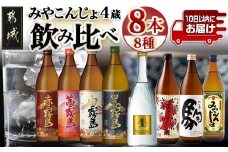 みやこんじょ4蔵づくし8種8本飲み比べ ≪みやこんじょ特急便≫_AD-8210_(都城市) 本格焼酎 赤霧島 茜霧島 白霧島 黒霧島 ゴールドラベル霧島 みやこざくら みやこんじょ黒 駒 お酒