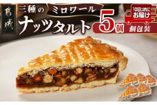 ミロワール 三種のナッツタルト 5個セット≪みやこんじょ特急便≫_LE-C205-Q_(都城市) スイーツ くるみ アーモンド ヘーゼルナッツ 5個 個包装 タルト生地 ティータイム