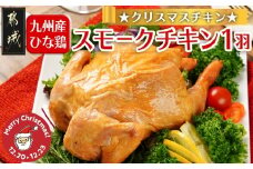 【☆クリスマス☆】☆クリスマスチキン☆九州産ひな鶏スモークチキン1羽≪12月20日～23日お届け≫_LG-9203-OJX_(都城市) 九州産ひな鶏 スモークチキン 1羽 800g前後 クリスマス 1羽まるごと