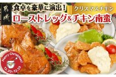 【☆クリスマス☆】☆クリスマスチキン☆ローストレッグ3本&チキン南蛮2袋セット≪12月20日～23日お届け≫_12-9203-OJX_(都城市) 九州産鶏 ローストレッグ 3本 宮崎県産 一口チキン南蛮 タルタルソース クリスマス
