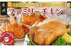【☆クリスマス☆】☆ファミリーチキンセット☆スモークチキン1羽&ローストレッグ3本≪12月20日～23日お届け≫_14-9202-OJX_(都城市)  九州産ひな鶏 スモークチキン 1羽 九州産鶏 ローストレッグ 3本 クリスマス