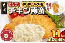 【☆クリスマス☆】国産鶏チキン南蛮(110g×10p)≪12月20日～23日お届け≫_11-1506-OJX_(都城市) むね肉 チキン南蛮 オリジナルタルタルソース 簡単調理 ソウルフード  惣菜 お弁当 おかず 夕食 ボリューム ご当地グルメ 宮崎名物 冷凍 クリスマス