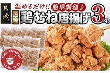 【☆クリスマス☆】国産鶏むね唐揚げ3㎏≪12月20日～23日お届け≫_14-1501-OJX_(都城市) ばあちゃん本舗 唐揚げ お弁当 お手軽 国産鶏 むね肉 ヘルシー おつまみ おかず レンジでチン クリスマス