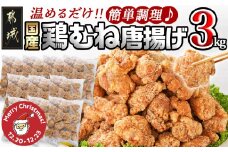 【☆クリスマス☆】国産鶏むね唐揚げ3㎏≪12月20日～23日お届け≫_14-1501-OJX_(都城市) ばあちゃん本舗 唐揚げ お弁当 お手軽 国産鶏 むね肉 ヘルシー おつまみ おかず レンジでチン クリスマス