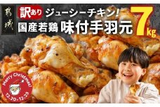 【☆クリスマス☆】【訳あり】簡単調理!国産若鶏味付手羽元1kg×7袋≪12月20日～23日お届け≫_13-L901-OJX_(都城市) 国産若鶏 手羽元 味付き 7kg 低脂肪 低カロリー 揚げて 焼いて カレー 訳アリ バラツキ 鶏肉 唐揚げ 簡単調理 クリスマス