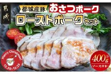 【☆クリスマス☆】「おさつポーク」のローストポークセット≪12月20日～23日お届け≫_AA-D402-OJX_(都城市) ブランドポーク 豚肉 ローストポーク(100g×4パック) ジャポネソース付き 豚ロース肉 朝食 おつまみ お弁当に 豚加工品 クリスマス