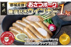 【☆クリスマス☆】「おさつポーク」無塩せきウィンナー1kg≪12月20日～23日お届け≫_AA-D401-OJX_(都城市) ブランドポーク 豚肉 無塩せきウインナー 500g×2袋 計1キロ ポークウインナー 朝食 おつまみ お弁当に 豚加工品 お弁当 クリスマス