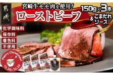 【☆クリスマス☆】宮崎牛ローストビーフ150g×3本セット(ごまだれステーキソース付き≪12月20日～23日お届け≫_AD-J901-OJX_(都城市) 宮崎県産 宮崎牛ローストビーフ 150g×3本 ごまだれステーキソース 150g×1個 ローストビーフ クリスマス
