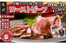 【☆クリスマス☆】宮崎牛ローストビーフ200g×1本(ごまだれステーキソース付き)≪12月20日～23日お届け≫_AO-J902-OJX_(都城市) 宮崎県産 宮崎牛ローストビーフ 200g×1本 ごまだれステーキソース 150g×1個 ローストビーフ クリスマス