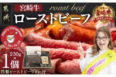 【☆クリスマス☆】宮崎牛ローストビーフ230g×1個≪12月20日～23日お届け≫_13-2601-OJX_( 都城市 ) ローストビーフ 特製ローストビーフタレ付き 牛肉 宮崎牛 モモ肉 ギフト 贈答用  ギャル曽根さんおすすめの牛肉返礼品 牛肉 モモ肉 丼 サンドイッチ アレンジ クリスマス