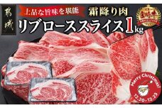 【☆クリスマス☆】宮崎牛リブローススライス1kg≪12月20日～23日お届け≫_AD-2508-OJX_(都城市) 宮崎牛 霜降り すき焼き しゃぶしゃぶ スライス リブロース クリスマス