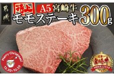 【☆クリスマス☆】宮崎牛(A5等級)特上モモステーキ≪12月20日～23日お届け≫_17-0102-OJX_(都城市) 宮崎牛(A5等級)特上モモステーキ 都城産宮崎牛 A5 特上モモステーキ 150g×2枚 真空パック ステーキソース 塩コショウ付 クリスマス