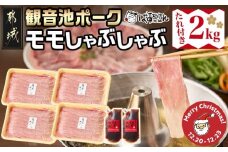 【☆クリスマス☆】「観音池ポーク」モモしゃぶ2㎏（たれ付き）≪12月20日～23日お届け≫_MJ-1569-OJX_(都城市) 都城産 観音池ポーク モモしゃぶしゃぶ肉 真空パック 佐吉のたれ しゃぶしゃぶ用 豚肉 ブランドポーク 万能調味料 クリスマス