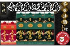 【☆クリスマス☆】琴棋詩酒!赤霧島900ml×2本・黒霧島1.8L×4本セット≪12月20日～23日お届け≫_22-2001-OJX_(都城市) 本格芋焼酎 黒霧島 赤霧島 25度 20度 紙パック 霧島酒造 セット 焼酎 霧島 お酒 宮崎県 都城市 クリスマス