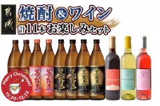 【☆クリスマス☆】焼酎&ワイン計11本お楽しみセット≪12月20日～23日お届け≫_AI-6703-OJX_(都城市) 焼酎 霧島酒造 赤霧島 茜霧島 黒霧島 黒霧島EX 25度 900ml 都城ワイナリー ワイン 赤 白 ロゼ 720ml クリスマス