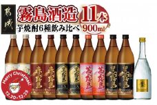 【☆クリスマス☆】霧島酒造の芋焼酎飲み比べ6種11本セット≪12月20日～23日お届け≫_AF-6702-OJX_(都城市) 焼酎 芋焼酎 飲み比べ 6種11本 セット 霧島酒造 クリスマス