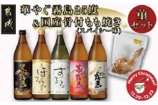 【☆クリスマス☆】華やぐ霧島25度&国産骨付きもも焼き(スパイシー味)菫セット≪12月20日～23日お届け≫_22-6703-OJX_(都城市) 霧島酒造 黒霧島 ほろる するる 茜霧島 白霧島 25度 焼酎 おつまみ 骨付きもも焼き クリスマス