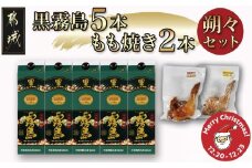 【☆クリスマス☆】黒霧島25度1.8パック×5本･もも焼き2本朔々セット≪12月20日～23日お届け≫_34-6701-OJX_(都城市) 焼酎 パック 黒霧島 25度 1.8L 5本 おつまみ 国産 骨付きもも焼き 照り焼き スパイシー味 セット クリスマス