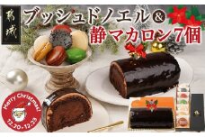 【☆クリスマス☆】ブッシュドノエル＆静マカロン7個セット≪12月20日～23日お届け≫_AC-C207-OJX_(都城市) ブッシュドノエル 静マカロン クリスマスケーキ クリスマス 期間限定