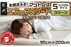 【☆クリスマス☆】【グリーン】全部洗える!「エアーアスリート」マットレス【S】・ハニカムメッシュ&キルト使用のリバーシブルカバー2枚セット≪12月20日～23日お届け≫_AG-J203-gr-OJX_(都城市) マットレス エアーアスリート ハニカムメッシュ キルト リバーシブルカバー付き 日本製