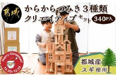 【☆クリスマス☆】都城市産スギ「からからつみき」3種類クリエイティブセット [340P入]≪12月20日～23日お届け≫_26-D901-OJX_(都城市) 都城市産杉 つみき からからつみき108 からからつみき 54 からからつみき 27 120ピース 100ピース 対象年齢3歳～ クリスマス