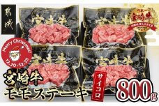 【☆クリスマス☆】宮崎牛モモサイコロステーキ800g≪12月20日～23日お届け≫_MJ-8411-OJX_( 都城市 ) 宮崎牛 牛肉 モモ 赤身 サイコロステーキ 200g×4P 合計800g 真空パック 冷凍 牛肉 ステーキ 宮崎県産 小分け クリスマス