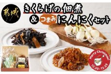 【☆クリスマス☆】きくらげの佃煮とつまみにんにくのセット≪12月20日～23日お届け≫_AA-C903-OJX_(都城市) 発芽にんにく 都城産 にんにく におい残りが少ない 白きくらげ 黒きくらげ 佃煮 冷蔵配送 クリスマス