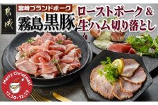 【☆クリスマス☆】霧島黒豚ローストポーク&生ハム切り落としセット≪12月20日～23日お届け≫_LG-2804-OJX_(都城市) 霧島黒豚 ももローストポーク 生ハム切り落とし 洋風オードブル ローストポーク 生ハム クリスマス