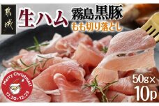 【☆クリスマス☆】霧島黒豚生ハム切り落とし50g×10P≪12月20日～23日お届け≫_AA-2810-OJX_(都城市)霧島黒豚 生ハム 500g 小分けパック サラダ/サンドイッチ おつまみ 冷凍 もも肉 赤身肉 塩味 クリスマス