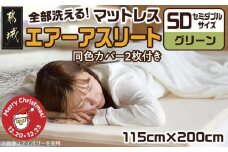 【☆クリスマス☆】【グリーン】全部洗える!「エアーアスリート」マットレス【SD】・ハニカムメッシュ&キルト使用のリバーシブルカバー2枚セット≪12月20日～23日お届け≫_65-J201-gre-OJX_(都城市) ヘタりにくい 長く使える 高反発 快適な睡眠 通気性・速乾性 リバーシブルカバー エコ素材 マットレス セミダブル