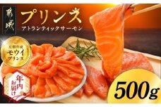【年内お届け】プリンス アトランティックサーモン500g≪2025年12月15日～31日お届け≫_11-M302-HNY_(都城市) 