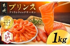 【年内お届け】プリンス アトランティックサーモン1kg≪2025年12月15日～31日お届け≫_17-M302-HNY_(都城市) 