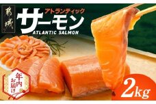 【年内お届け】アトランティックサーモン2kg≪2025年12月15日～31日お届け≫_AE-M302-HNY_(都城市) 
