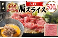 宮崎牛肩スライス500g_13-8905_ (都城市) 宮崎県産宮崎牛 牛肉 肩肉 スライス肉 500g×1パック 牛すき焼き A4ランク以上