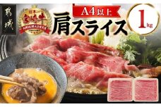 宮崎牛肩スライス1kg_18-8908_ (都城市) 宮崎県産宮崎牛 牛肉 肩肉 スライス肉 500g×2パック 牛すき焼き A4ランク以上