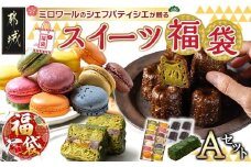 【福袋★2026】ミロワールのシェフパティシエが贈る☆選べる!スイーツ福袋≪Aセット≫_22-C201-a-F2026_(都城市) 福袋 静マカロン ヴィオ・テベール バイオ茶カヌレ コーヒー 紅茶 ココア スイーツセット おうち時間