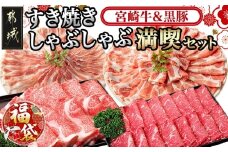 【福袋★2026】宮崎牛&黒豚 すき焼きしゃぶしゃぶ満喫セット_AI-2502-F2026_(都城市) 宮崎牛 リブロース ももうで スライス すき焼き しゃぶしゃぶ ジューシー 炒め物 肉じゃが 黒豚 ばら 肩ロース セット