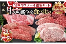 【福袋★2026】宮崎牛ステーキ福袋セット_AF-2502-F2026_(都城市) 食べ比べ ミスジ・サーロイン・モモ・リブロース 特別セット