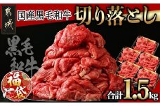 【福袋★2026】【国産黒毛和牛】切り落とし 1.5kg (300g×5P)_18-E901-F2026_(都城市) 国産黒毛和牛 切り落とし  小分けパック 肉じゃが 牛丼 ハヤシライス ビーフシチューなど 冷凍配送
